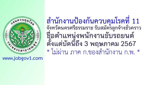 สำนักงานป้องกันควบคุมโรคที่ 11 จังหวัดนครศรีธรรมราช รับสมัครลูกจ้างชั่วคราว ตำแหน่งพนักงานขับรถยนต์