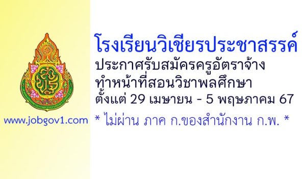 โรงเรียนวิเชียรประชาสรรค์ รับสมัครครูอัตราจ้าง ทำหน้าที่สอนวิชาพลศึกษา