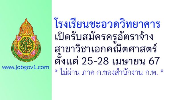 โรงเรียนชะอวดวิทยาคาร รับสมัครครูอัตราจ้าง สาขาวิชาเอกคณิตศาสตร์