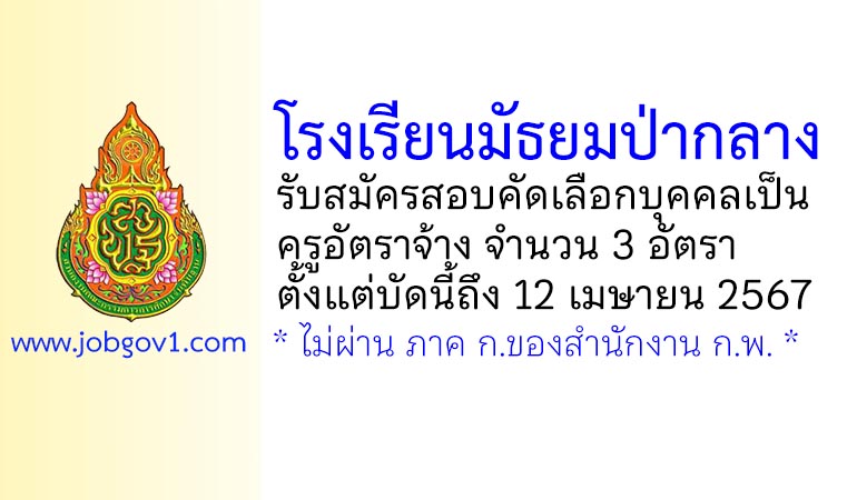 โรงเรียนมัธยมป่ากลาง รับสมัครครูอัตราจ้าง 3 อัตรา