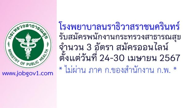 โรงพยาบาลนราธิวาสราชนครินทร์ รับสมัครพนักงานกระทรวงสาธารณสุขทั่วไป 3 อัตรา