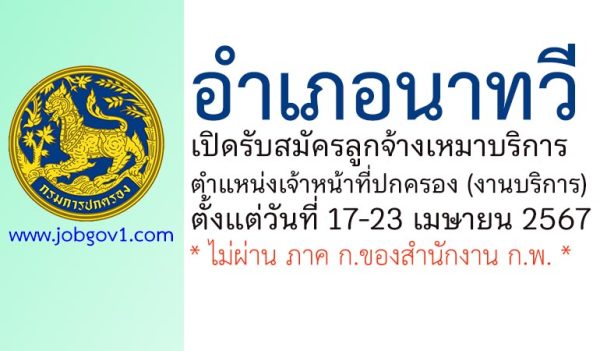 อำเภอนาทวี รับสมัครลูกจ้างเหมาบริการ ตำแหน่งเจ้าหน้าที่ปกครอง (งานบริการ)