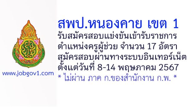 สพป.หนองคาย เขต 1 รับสมัครสอบแข่งขันเข้ารับราชการ ตำแหน่งครูผู้ช่วย 17 อัตรา