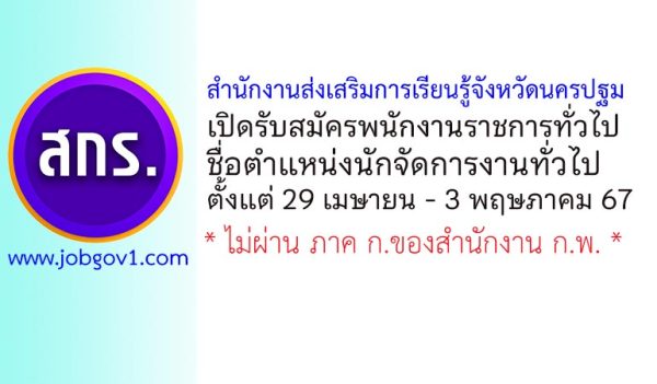 สำนักงานส่งเสริมการเรียนรู้จังหวัดนครปฐม รับสมัครพนักงานราชการทั่วไป ตำแหน่งนักจัดการงานทั่วไป
