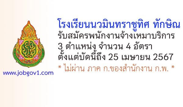 โรงเรียนนวมินทราชูทิศ ทักษิณ รับสมัครพนักงานจ้างเหมาบริการ 4 อัตรา