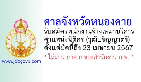 ศาลจังหวัดหนองคาย รับสมัครพนักงานจ้างเหมาบริการ ตำแหน่งนิติกร