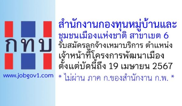 สำนักงานกองทุนหมู่บ้านและชุมชนเมืองแห่งชาติ สาขาเขต 6 รับสมัครลูกจ้างเหมาบริการ ตำแหน่งเจ้าหน้าที่โครงการพัฒนาเมือง