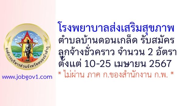 โรงพยาบาลส่งเสริมสุขภาพตำบลบ้านดอนเกล็ด รับสมัครลูกจ้างชั่วคราว 2 อัตรา