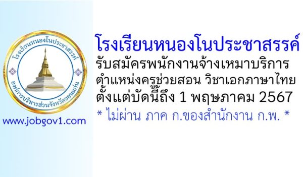 โรงเรียนหนองโนประชาสรรค์ รับสมัครพนักงานจ้างเหมาบริการ ตำแหน่งครูช่วยสอน วิชาเอกภาษาไทย