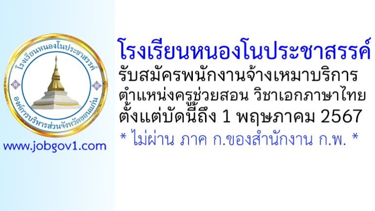 โรงเรียนหนองโนประชาสรรค์ รับสมัครพนักงานจ้างเหมาบริการ ตำแหน่งครูช่วยสอน วิชาเอกภาษาไทย