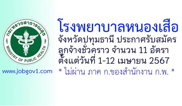 โรงพยาบาลหนองเสือ รับสมัครลูกจ้างชั่วคราว 11 อัตรา