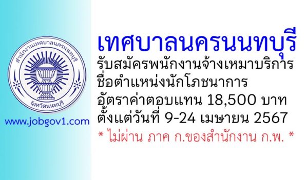 เทศบาลนครนนทบุรี รับสมัครพนักงานจ้างเหมาบริการ ตำแหน่งนักโภชนาการ