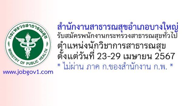 สำนักงานสาธารณสุขอำเภอบางใหญ่ รับสมัครพนักงานกระทรวงสาธารณสุขทั่วไป ตำแหน่งนักวิชาการสาธารณสุข