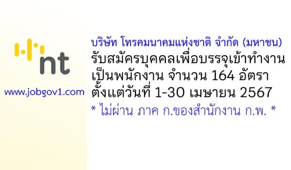 บริษัท โทรคมนาคมแห่งชาติ จำกัด (มหาชน) รับสมัครบุคคลเพื่อบรรจุเข้าทำงานเป็นพนักงาน 164 อัตรา