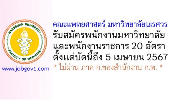 คณะแพทยศาสตร์ มหาวิทยาลัยนเรศวร รับสมัครพนักงานมหาวิทยาลัย และพนักงานราชการ 20 อัตรา