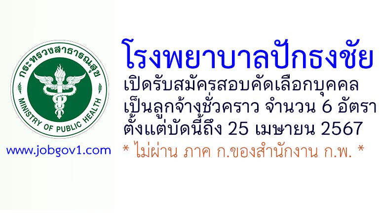 โรงพยาบาลปักธงชัย รับสมัครลูกจ้างชั่วคราว 6 อัตรา