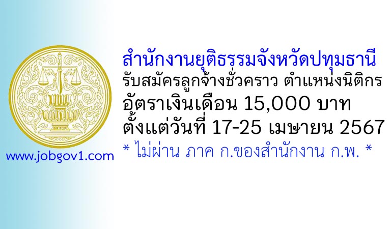 สำนักงานยุติธรรมจังหวัดปทุมธานี รับสมัครลูกจ้างชั่วคราว ตำแหน่งนิติกร (วุฒิปริญญาตรี)