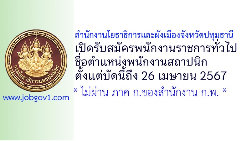 สำนักงานโยธาธิการและผังเมืองจังหวัดปทุมธานี รับสมัครพนักงานราชการทั่วไป ตำแหน่งพนักงานสถาปนิก
