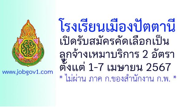 โรงเรียนเมืองปัตตานี รับสมัครคัดเลือกเป็นลูกจ้างเหมาบริการ 2 อัตรา