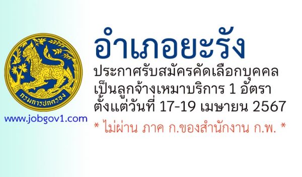 อำเภอยะรัง รับสมัครคัดเลือกบุคคลเป็นลูกจ้างเหมาบริการ 1 อัตรา