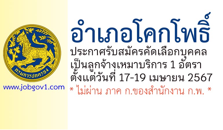 อำเภอโคกโพธิ์ รับสมัครคัดเลือกบุคคลเป็นลูกจ้างเหมาบริการ 1 อัตรา