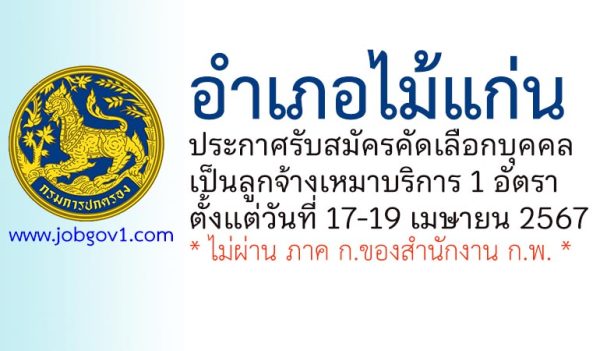 อำเภอไม้แก่น รับสมัครคัดเลือกบุคคลเป็นลูกจ้างเหมาบริการ 1 อัตรา