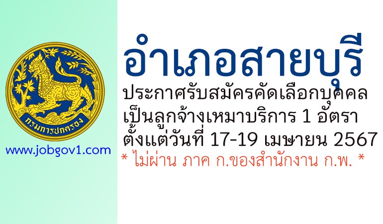 อำเภอสายบุรี รับสมัครคัดเลือกบุคคลเป็นลูกจ้างเหมาบริการ 1 อัตรา