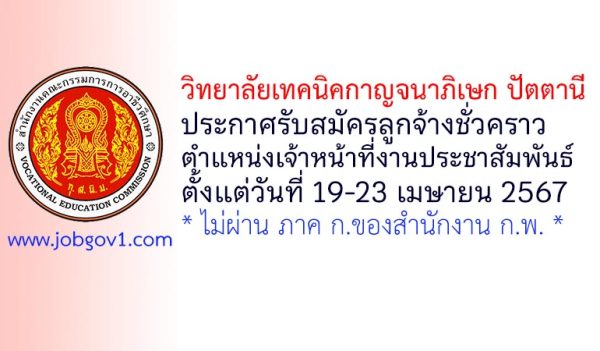 วิทยาลัยเทคนิคกาญจนาภิเษก ปัตตานี รับสมัครลูกจ้างชั่วคราว ตำแหน่งเจ้าหน้าที่งานประชาสัมพันธ์