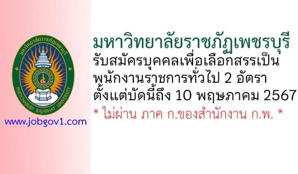 มหาวิทยาลัยราชภัฏเพชรบุรี รับสมัครบุคคลเพื่อเลือกสรรเป็นพนักงานราชการทั่วไป 2 อัตรา