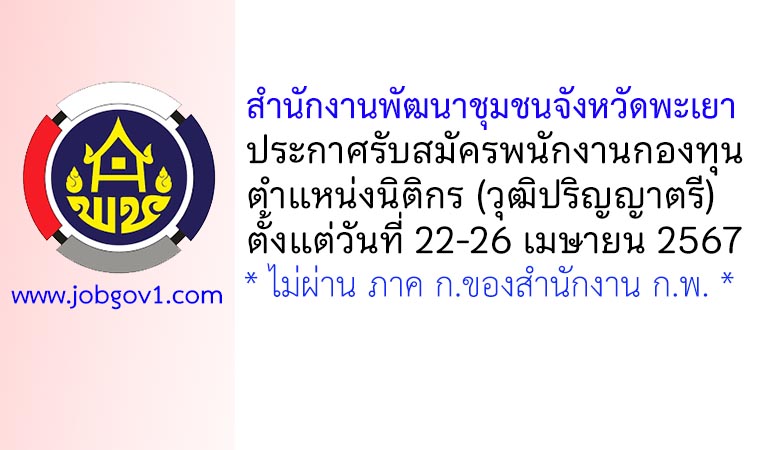 สำนักงานพัฒนาชุมชนจังหวัดพะเยา รับสมัครบุคคลเพื่อเลือกสรรเป็นพนักงานกองทุน ตำแหน่งนิติกร