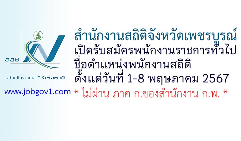 สำนักงานสถิติจังหวัดเพชรบูรณ์ รับสมัครพนักงานราชการทั่วไป ตำแหน่งพนักงานสถิติ