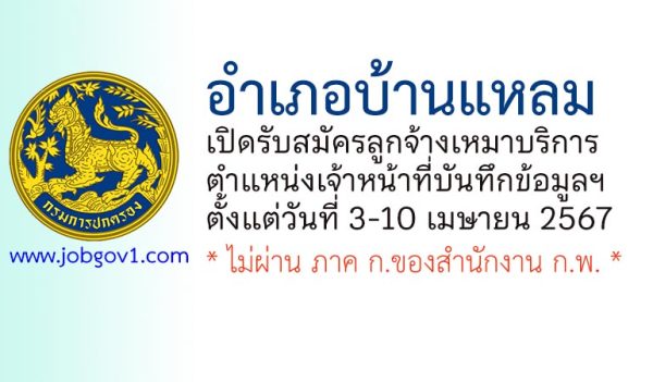 อำเภอบ้านแหลม รับสมัครลูกจ้างเหมาบริการ ตำแหน่งเจ้าหน้าที่บันทึกข้อมูลฯ