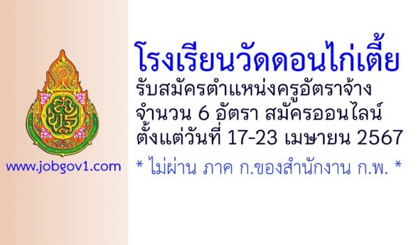 โรงเรียนวัดดอนไก่เตี้ย รับสมัครครูอัตราจ้าง จำนวน 6 อัตรา