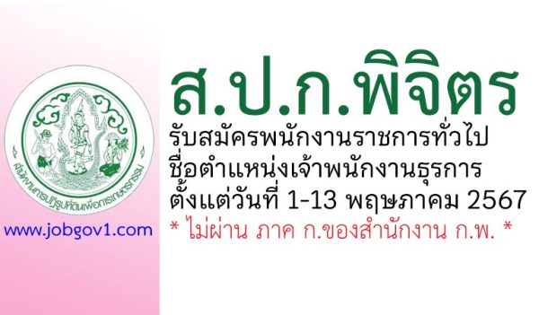 สำนักงานการปฏิรูปที่ดินจังหวัดพิจิตร รับสมัครพนักงานราชการทั่วไป ตำแหน่งเจ้าพนักงานธุรการ