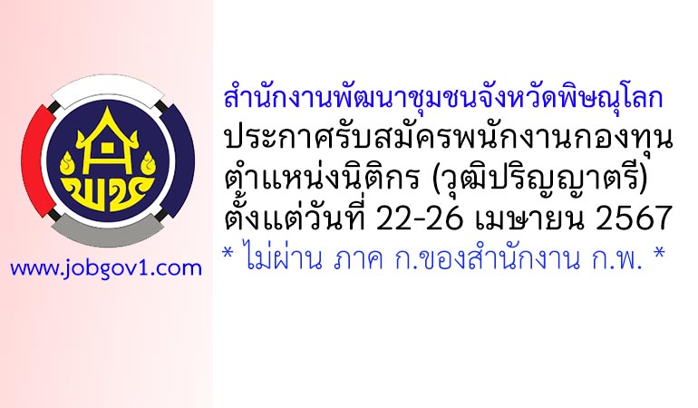 สำนักงานพัฒนาชุมชนจังหวัดพิษณุโลก รับสมัครพนักงานกองทุน ตำแหน่งนิติกร