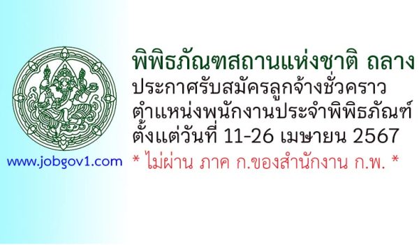 พิพิธภัณฑสถานแห่งชาติ ถลาง รับสมัครลูกจ้างชั่วคราว ตำแหน่งพนักงานประจำพิพิธภัณฑ์