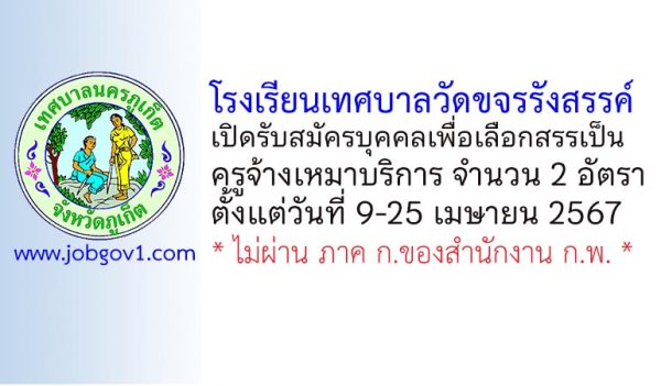 โรงเรียนเทศบาลวัดขจรรังสรรค์ รับสมัครบุคคลเพื่อเลือกสรรเป็นครูจ้างเหมาบริการ 2 อัตรา