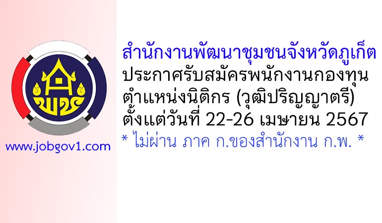 สำนักงานพัฒนาชุมชนจังหวัดภูเก็ต รับสมัครบุคคลเพื่อเลือกสรรเป็นพนักงานกองทุน ตำแหน่งนิติกร