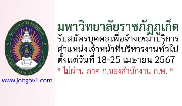 มหาวิทยาลัยราชภัฏภูเก็ต รับสมัครบุคคลเพื่อจ้างเหมาบริการ ตำแหน่งเจ้าหน้าที่บริหารงานทั่วไป