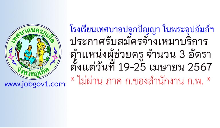 โรงเรียนเทศบาลปลูกปัญญา ในพระอุปถัมภ์ฯ รับสมัครจ้างเหมาบริการ ตำแหน่งผู้ช่วยครู 3 อัตรา