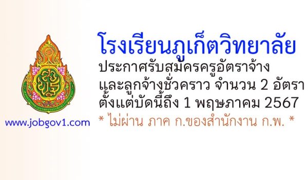 โรงเรียนภูเก็ตวิทยาลัย รับสมัครครูอัตราจ้าง และลูกจ้างชั่วคราว 2 อัตรา