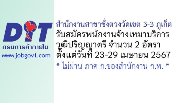 สำนักงานสาขาชั่งตวงวัดเขต 3-3 ภูเก็ต รับสมัครพนักงานจ้างเหมาบริการ 2 อัตรา