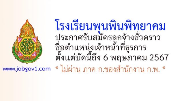 โรงเรียนพุนพินพิทยาคม รับสมัครลูกจ้างชั่วคราว ตำแหน่งเจ้าหน้าที่ธุรการ