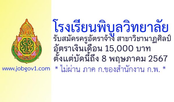 โรงเรียนพิบูลวิทยาลัย รับสมัครครูอัตราจ้าง สาขาวิชานาฏศิลป์