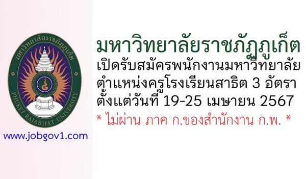 มหาวิทยาลัยราชภัฏภูเก็ต รับสมัครพนักงานมหาวิทยาลัย ตำแหน่งครูโรงเรียนสาธิต 3 อัตรา