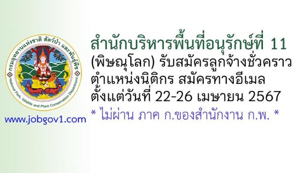 สำนักบริหารพื้นที่อนุรักษ์ที่ 11 (พิษณุโลก) รับสมัครลูกจ้างชั่วคราว ตำแหน่งนิติกร