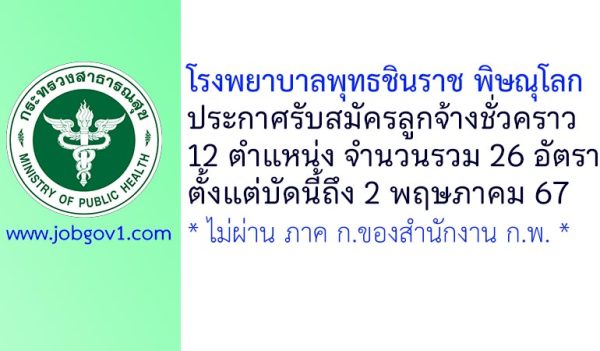 โรงพยาบาลพุทธชินราช พิษณุโลก รับสมัครลูกจ้างชั่วคราว 12 ตำแหน่ง 26 อัตรา