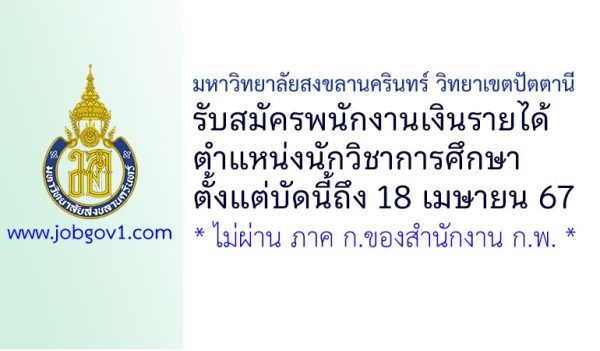 มหาวิทยาลัยสงขลานครินทร์ วิทยาเขตปัตตานี รับสมัครพนักงานเงินรายได้ ตำแหน่งนักวิชาการศึกษา