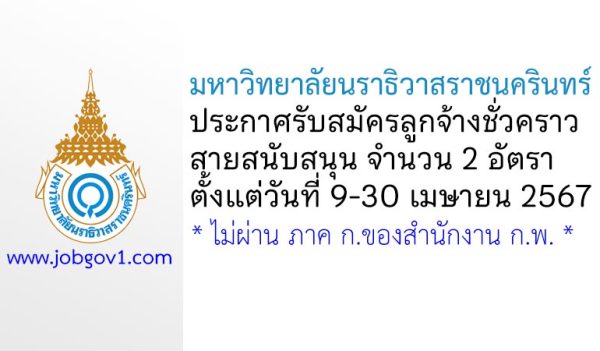มหาวิทยาลัยนราธิวาสราชนครินทร์ รับสมัครลูกจ้างชั่วคราว 2 อัตรา