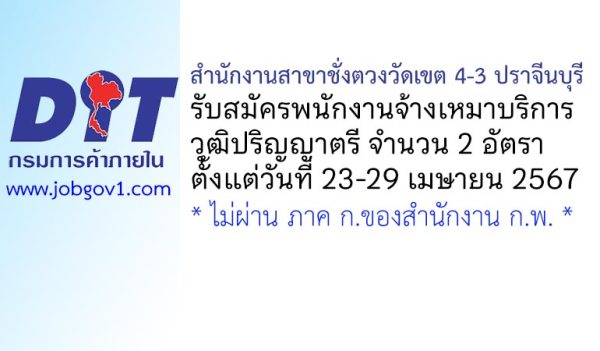 สำนักงานสาขาชั่งตวงวัดเขต 4-3 ปราจีนบุรี รับสมัครพนักงานจ้างเหมาบริการ 2 อัตรา